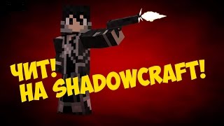 ЧИТ НА SHADOWCRAFT ПРОЕКТ СЕРВЕРОВ!!!