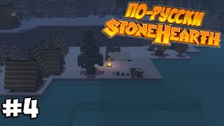 Stonehearth - Место для обедов #4