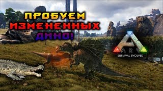 ПОДРОБНЫЙ РАЗБОР ДИНО ИЗ ПАТЧА! АРК!