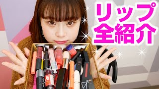 【久しぶり】さくらの持っているリップをぜーんぶ紹介するよ！！