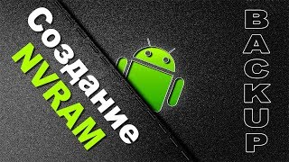 Как сделать NVRAM с SP Flash Tool | Backup Android smartphone MTK Lenovo