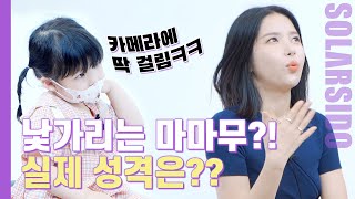궁YSㅣ솔라는 진짜 낯을 많이 가릴까??