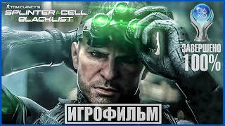 SPLINTER CELL: BLACKLIST ➤ ИГРОФИЛЬМ [100%] СЛОЖНОСТЬ ВЕТЕРАН