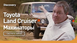 Toyota Land Cruiser | Махинаторы | Discovery
