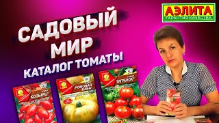 ? Садовый Мир КАТАЛОГ ТОМАТЫ ВЕСНА 2020 | Наталья Петренко