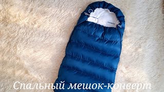 Спальный мешок-конверт