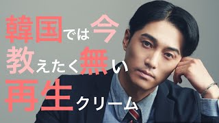 今マジで買わなきゃ損する!!!韓国人気再生クリームを一番安く買う方法！！！