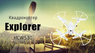 Квадрокоптер Explorer HCW530 - видео обзор