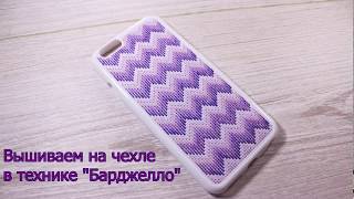 Вышивка Барджелло на чехле для iPhone 6