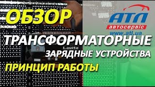 ТРАНСФОРМАТОРНЫЕ ЗАРЯДНЫЕ УСТРОЙСТВА | ОБЗОР | ПРИНЦИП РАБОТЫ