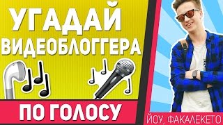 УГАДАЙ ВИДЕОБЛОГГЕРА ПО ГОЛОСУ | Мамикс, Брайн, Афоня (Угадай Ютубера)