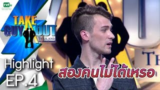 หนุ่มฝรั่งร้อง ขอสองคนไม่ได้เหรอ !! - Highlight EP.04 | Take Guy Out Thailand (28 พ.ค. 59)