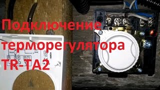 Подключение терморегулятора TR-TA2. инфракрасный обогреватель Алмак Ик-11
