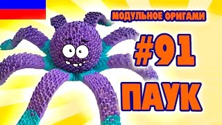 3D МОДУЛЬНОЕ ОРИГАМИ #91 ПАУК