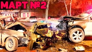 Аварии и ДТП Март 2017 - подборка № 2[Drift Crash Car]