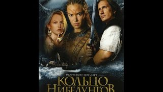 х ф Кольцо Нибелунгов (2004) Ring of the Nibelungs