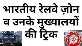 भारतीय रेलवे ज़ोन व मुख्यालयों की ट्रिक Gk trick- Indian railway zone & Headquarters| Effective Stu