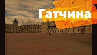 Таинственный город Гатчина.
