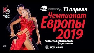 13 апреля 2019 #РТС  Чемпионат Европы WDC среди профессионалов по латиноамериканским танцам