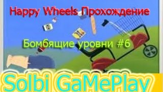 Играем в Happy Wheels [Бомбящие уровни] #6