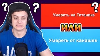 ЧТО ВЫБЕРЕШЬ ТЫ ?!? САМЫЙ СЛОЖНЫЙ ТЕСТ в МИРЕ ч.2 !!!