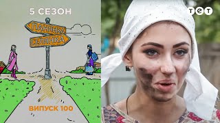 Барышня - Крестьянка. Выпуск 100. Антонина Подлипчак и Ася Яценко