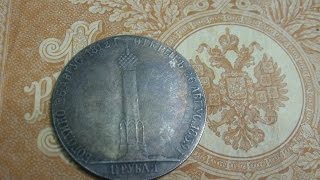 Монета 1 рубль 50 копеек 1839 Часовня Бородино война 1812 года / нумизматика