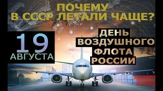 19 августа отмечается День воздушного флота России.