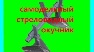окучник для картофеля стреловидный \Ridger for potatoes sagittal