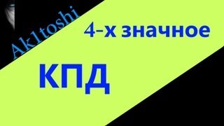 4-х значное КПД для оленемера 0.8.8