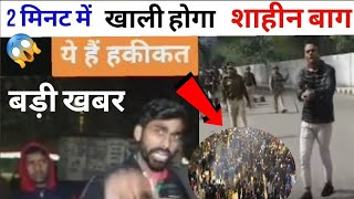 शाहीन बाग 2 मिनट में खाली हो जाएगा?