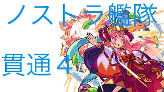 【貫通4】超究極アマテラスをノストラ艦隊で勝ってみた
