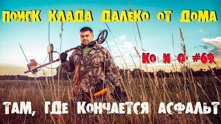 ПОИСК МОНЕТ И КЛАДОВ SEARCHING FOR TREASURE FAR FROM HOME