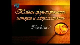 Фальсификация истории. Передача 9. "Судебное дело" царя Бориса