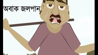 OBAK JALPAN│FUNNY│STORY│ SUKUMAR ROY│BY - SUJIV & SUMIT