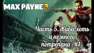 Max Payne 3. Часть 5.  Жива, хоть и немного потрепана (#1) (с переводом португальских субтитров)