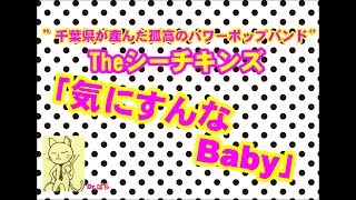 #8【オリジナル曲】「気にすんなBaby」/ Theシーチキンズ //「Baby  Don't worry」/ The See Chickens