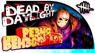 Dead By Daylight - МАНЬЯК УСТРОИЛ РЕЗНЮ! ЭТО ПОЛНЫЙ ПИЗ*ЕЦ И ЗАВОРУШКА!