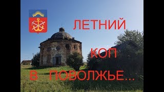 Летний коп в Поволжье
