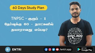 TNPSC Group 1 2020 60 day study plan | Preparation strategy in tamil | EntriTV Tamil