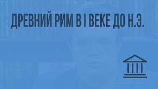 Древний Рим в I в.до н.э. Видеоурок по Всеобщей истории 10 класс