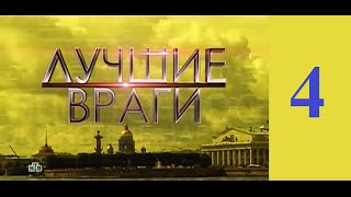 Лучшие враги 4 серия 25 09 2014 смотреть онлайн