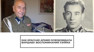 Как Красная армия освобождала Варшаву