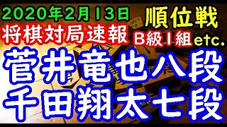 将棋対局速報▲菅井竜也八段（10勝１敗）－△千田翔太七段（７勝３敗）第78期順位戦Ｂ級１組12回戦[向かい飛車] 等々