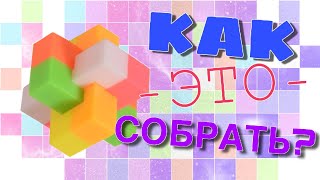 КАК СОБРАТЬ КРЕСТ? / ГОЛОВОЛОМКА / КРЕСТ АДМИРАЛА МАКАРОВА / ♥️SANYA LIME ♥️/