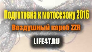 Чистка мото воздушного фильтра, замазка герметиков, паралон в лопату