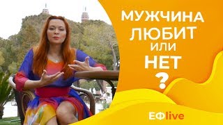 Как узнать, что мужчина тебя любит? Признаки мужской влюбленности