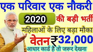 Ek Pariwar Ek Naukari Yojana Online 2020 || #EkPariwarEkNaukari || एक परिवार एक नौकरी योजना 2020
