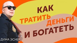 Как тратить деньги правильно, разумно, с умом