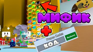 ВЫБИВАЮ НОВОГО МИФИКА! НОВЫЙ ПЧЕЛОКОД В СИМУЛЯТОР ПЧЕЛОВОДА! New Code Bee Swarm Simulator!